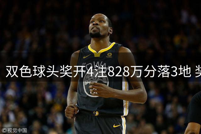 双色球头奖开4注828万分落3地 奖池7.82亿